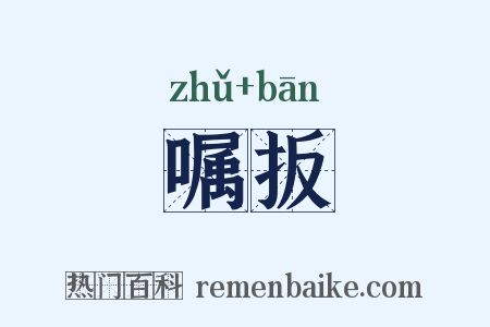 嘱扳是什么意思的图片